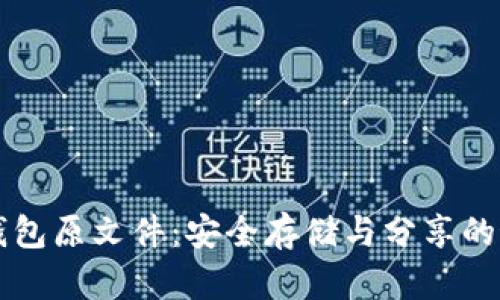 比特币钱包原文件:安全存储与分享的最佳实践
