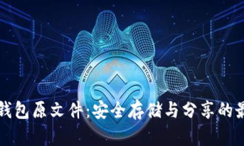 比特币钱包原文件:安全存储与分享的最佳实践