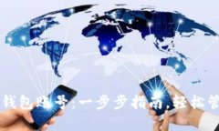 如何创建比特币钱包账号：一步步指南