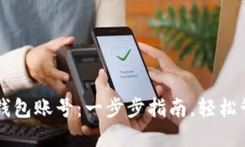 如何创建比特币钱包账号：一步步指南，轻松管理你的数字货币