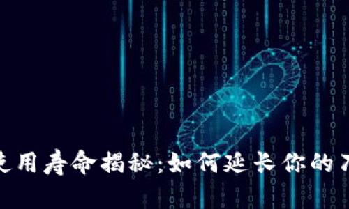 Bitpie刀锋使用寿命揭秘：如何延长你的刀锋使用年限