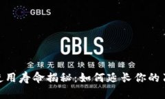 Bitpie刀锋使用寿命揭秘：如何延长你的