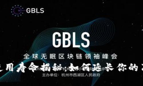 Bitpie刀锋使用寿命揭秘：如何延长你的刀锋使用年限