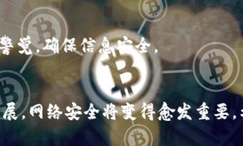 比特派漏洞详解：安全隐患及其影响分析
比特派, 漏洞, 安全, 加密货币/guanjianci

引言
在数字货币的快速发展中，安全性始终是一个至关重要的话题。比特派，作为众多用户选择的加密货币钱包之一，其安全性受到广泛关注。尽管其功能强大，便捷易用，但近期的一些漏洞引发了业内的热议。本篇文章将详细介绍比特派的漏洞细节，包括漏洞的来源、影响及其修复措施，以帮助用户增强对安全风险的认知。

比特派简介
比特派是一款多功能的加密货币钱包，支持多种数字资产的存储和交易。用户可以在比特派中进行安全的资产管理、交易及其他金融操作。得益于其友好的用户界面和安全机制，比特派吸引了大量用户。然而，随着使用量的增加，潜在的安全隐患也逐渐显露。

漏洞的发现与分析
在最近的安全评估中，安全专家发现比特派存在一些漏洞。经过详细的技术分析，这些漏洞主要集中在以下几个方面：

h41. 身份验证机制的缺陷/h4
比特派在用户身份验证时，某些情况下未能有效防止暴力破解。这意味着恶意用户可能通过不断尝试密码，最终获得用户账户的访问权限。该漏洞显著降低了用户资产的安全性。

h42. 数据加密不足/h4
比特派在存储用户敏感信息时，所用的数据加密算法存在漏洞。攻击者有可能通过特定的攻击手段，逆向获取用户数据。这一缺陷触动了用户隐私安全的底线，必须引起重视。

h43. 交易确认机制滞后/h4
比特派在处理交易确认时，存在一定的延迟。这种滞后使得某些交易在被攻击者捕捉到时，可以被篡改或重放，导致用户资产的损失。对于用户而言，这无疑是一次沉重的打击。

漏洞的影响
这些漏洞对比特派及其用户的影响不容小觑。

h41. 用户资产安全风险增加/h4
由于以上漏洞，用户的数字资产面临更大的安全威胁。一旦账户被攻击者侵入，用户的所有资产可能瞬间消失。用户在使用比特派时，需更加小心，确保密码强度。

h42. 用户信任度下降/h4
当安全漏洞曝光时，不仅涉及到用户资产的安全，用户对比特派的信任度也受到影响。信任对于金融产品至关重要，任何安全问题都会导致用户流失。为了保护用户利益，比特派必须采取有效措施进行修复。

h43. 法律责任风险/h4
如果大量用户因为漏洞而遭受损失，比特派可能面临法律诉讼的风险。这将对公司的声誉产生负面影响，甚至影响到其市场竞争力和融资能力。企业在产品安全上更需谨慎，以维护良好的形象。

应对措施与修复建议
为了应对这些安全漏洞，比特派团队应该采取积极有效的措施进行修复和改进。

h41. 强化身份验证材料/h4
比特派可以引入双因素验证（2FA）来提升账户的安全性。在用户登录或执行交易时，除了密码，还需输入一次性验证码。这样，即使密码被破解，攻击者也难以获得访问权限。

h42. 升级数据加密算法/h4
加强用户数据的加密算法是修复漏洞的关键一步。比特派可以使用更为先进和安全的数据加密技术，如AES（高级加密标准），以确保用户信息的安全存储。

h43. 交易处理速度/h4
提高交易确认的效率，有助于减少攻击者利用滞后进行的恶意操作。比特派应其后端基础设施，以提升系统的处理性能和响应速度。

用户自我保护措施
除了比特派团队的努力，用户也应采取一些措施来保护自己的数字资产。

h41. 定期更改密码/h4
用户应定期更改账户密码，避免使用简单和容易猜测的密码。使用复杂的字符组合，将大大提升账户安全性。

h42. 启用双因素身份验证/h4
如前所述，使用双因素身份验证可以大幅增强账户的安全性。用户在登录或进行交易时，需输入额外的验证信息，有效降低被攻击的风险。

h43. 警惕钓鱼攻击/h4
在使用比特派期间，用户应对接收到的邮件和链接保持警惕，尤其是那些要求输入敏感信息的要求。钓鱼攻击是黑客常用的手段，用户需要保持警觉，确保信息安全。

结语
比特派的漏洞细节揭示了加密货币钱包在安全性方面仍然存在的挑战。用户和开发者均需重视并采取相应措施来保护数字资产。随着技术的发展，网络安全将变得愈发重要。希望比特派在今后的发展中，能够不断安全措施，为用户提供更安全的数字资产管理体验。