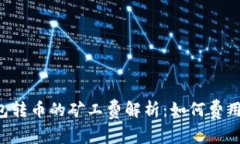 比特派钱包转币的矿工费解析：如何费