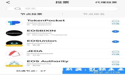 香港Web3峰会十佳技术创新奖:引领未来的数字创新