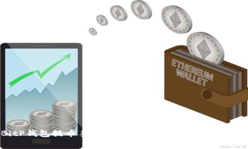 BitP钱包提币手续费详解:您需要知道的一切
