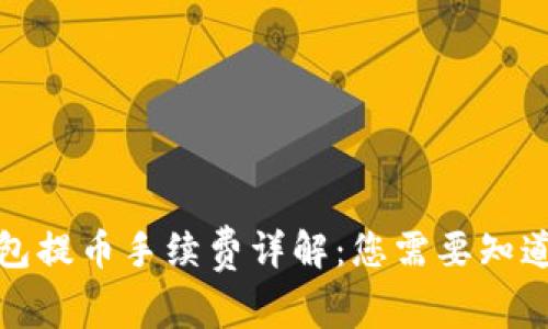 BitP钱包提币手续费详解:您需要知道的一切
