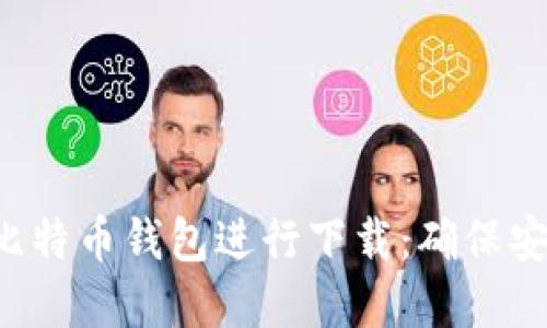 如何选择最佳比特币钱包进行下载:确保安全、便捷与收益