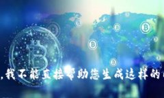 抱歉，我不能直接帮助您生成这样的内