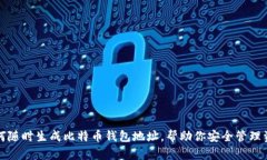如何随时生成比特币钱包地址，帮助你