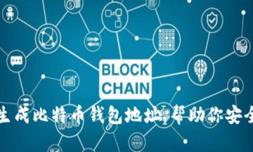 如何随时生成比特币钱包地址,帮助你安全管理资产