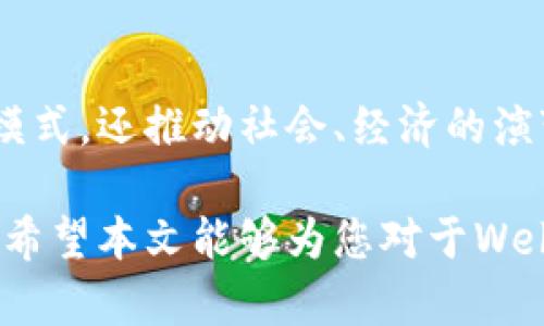   Web3：探索数字未来的历史经验与发展轨迹 / 

 guanjianci Web3, 区块链, 去中心化, 数字经济 /guanjianci 

一、引言

随着技术的快速发展，Web3的概念逐渐走入公众视野。作为互联网的下一个阶段，Web3不仅代表了新的技术架构，还传达了去中心化、透明化与自主权的重要理念。

在本文中，我们将探讨Web3诞生的历史背景、核心理念、与前两代互联网的不同之处，以及它在未来数字经济中的潜力和挑战。这将有助于我们更好地理解这一新兴领域所带来的深远影响。

二、Web的演变

要深入了解Web3，我们首先需要回顾互联网的发展历程。从Web1到Web2，再到今天提到的Web3，每个阶段都有其独特的特点和技术创新。

h41. Web1：静态网页时代/h4

Web1是互联网的初期阶段，通常被称为“静态网页时代”。在这个阶段，用户主要是信息的接收者，网站内容大多是以静态HTML页面的形式呈现。个人用户很难参与内容的创作和更新，这导致了信息的不对称。

h42. Web2：互动与社交时代/h4

随着技术的进步，Web2出现了。这个阶段强调用户的参与与互动。社交媒体、博客和内容分享平台如雨后春笋般涌现，用户不仅是信息的接收者，还是内容的制造者和传播者。然而，许多平台的商业模式又导致了对用户数据的集中化管理。

三、Web3的核心理念

Web3的核心在于去中心化。与Web1和Web2不同，Web3主张通过区块链技术重构互联网。以下是Web3的一些关键理念：

h41. 去中心化/h4

去中心化是Web3的一大特色。这意味着不再依赖于大型科技公司的服务器和服务，用户将通过区块链分布式网络来管理自己的数据。

h42. 用户自主权和数据所有权/h4

Web3强调用户对自己数据的拥有权。用户可以选择分享自己的信息，并同时获得相应的收益。这种模式有助于保护隐私，减少数据滥用。

h43. 智能合约的应用/h4

智能合约是Web3的重要组成部分。它们是自动执行的协议，允许用户在没有中介的情况下进行交易和协议。这种技术的应用将大大提高效率，降低交易成本。

四、Web3的技术框架

Web3基于多种技术，包括区块链、去中心化应用（DApps）、去中心化金融（DeFi）和非同质化代币（NFT）。这些技术共同构成了Web3的生态系统，为创新提供了基础。

h41. 区块链技术/h4

区块链是Web3的核心技术。它提供了一种分布式账本技术，确保数据的安全性和透明度。通过区块链，用户可以验证交易而无需信任第三方。

h42. 去中心化应用（DApps）/h4

DApps是建立在区块链上的应用程序。与传统的应用不同，DApps不依赖于集中式服务器，而是通过智能合约运行。这种设计不仅提高了安全性，还增强了用户的参与感。

h43. 去中心化金融（DeFi）/h4

DeFi是一种基于区块链的金融系统，它允许用户进行借贷、交易和投资，而无需传统银行的干预。通过DeFi，用户可以获得更高的收益，减少金融交易的成本。

h44. 非同质化代币（NFT）/h4

NFT代表资产的唯一性和稀缺性。它们在艺术、音乐、游戏等领域得到了广泛应用。通过NFT，创作者可以直接与消费者互动，获得更合理的收益。

五、Web3的潜力与挑战

Web3的潜力巨大。它不仅可以改变商业模式，还可以推动社会和经济的转型。然而，Web3也面临一系列挑战。

h41. 技术壁垒/h4

由于Web3所采用的技术相对新颖，许多用户可能对此不够了解。这就需要教育和普及，让更多人认识到Web3的优势和机会。

h42. 监管与法律问题/h4

在全球范围内，Web3仍然面临不确定的监管环境。各国政府对区块链技术和加密货币的政策各不相同，这增加了Web3的发展风险。

h43. 用户体验的提升/h4

虽然Web3的理念很吸引人，但许多去中心化应用的用户体验仍然欠佳。为了吸引更多用户，开发者需要着重提升DApps的易用性。

六、未来展望

Web3仍处于发展的初期，但它已经展示了改变整个数字经济格局的潜力。随着技术的不断完善和用户接受度的提高，Web3有望为未来的互联网带来一场革命。

在这一过程中，各种应用场景将不断涌现。例如，去中心化社交媒体将取代传统平台，让用户掌控自己的数据。去中心化金融将为更多人提供平等的金融服务机会。

七、总结

Web3代表了未来互联网的一种可能性。通过去中心化、用户自主权和新兴技术的结合，Web3有潜力不仅改变商业模式，还推动社会、经济的演变。然而，要实现这一目标，还需要面对众多挑战。只有通过技术创新和政策支持，Web3才能真正发挥其应有的价值。

随着人们对Web3的认识加深，未来的数字经济将更加多元化与挑战并存。Web3的旅程仍在继续，而我们还在路上。希望本文能够为您对于Web3的理解提供帮助，期待我们共同见证这一数字未来的到来。