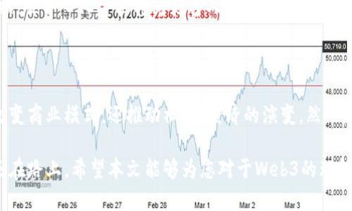   Web3：探索数字未来的历史经验与发展轨迹 / 

 guanjianci Web3, 区块链, 去中心化, 数字经济 /guanjianci 

一、引言

随着技术的快速发展，Web3的概念逐渐走入公众视野。作为互联网的下一个阶段，Web3不仅代表了新的技术架构，还传达了去中心化、透明化与自主权的重要理念。

在本文中，我们将探讨Web3诞生的历史背景、核心理念、与前两代互联网的不同之处，以及它在未来数字经济中的潜力和挑战。这将有助于我们更好地理解这一新兴领域所带来的深远影响。

二、Web的演变

要深入了解Web3，我们首先需要回顾互联网的发展历程。从Web1到Web2，再到今天提到的Web3，每个阶段都有其独特的特点和技术创新。

h41. Web1：静态网页时代/h4

Web1是互联网的初期阶段，通常被称为“静态网页时代”。在这个阶段，用户主要是信息的接收者，网站内容大多是以静态HTML页面的形式呈现。个人用户很难参与内容的创作和更新，这导致了信息的不对称。

h42. Web2：互动与社交时代/h4

随着技术的进步，Web2出现了。这个阶段强调用户的参与与互动。社交媒体、博客和内容分享平台如雨后春笋般涌现，用户不仅是信息的接收者，还是内容的制造者和传播者。然而，许多平台的商业模式又导致了对用户数据的集中化管理。

三、Web3的核心理念

Web3的核心在于去中心化。与Web1和Web2不同，Web3主张通过区块链技术重构互联网。以下是Web3的一些关键理念：

h41. 去中心化/h4

去中心化是Web3的一大特色。这意味着不再依赖于大型科技公司的服务器和服务，用户将通过区块链分布式网络来管理自己的数据。

h42. 用户自主权和数据所有权/h4

Web3强调用户对自己数据的拥有权。用户可以选择分享自己的信息，并同时获得相应的收益。这种模式有助于保护隐私，减少数据滥用。

h43. 智能合约的应用/h4

智能合约是Web3的重要组成部分。它们是自动执行的协议，允许用户在没有中介的情况下进行交易和协议。这种技术的应用将大大提高效率，降低交易成本。

四、Web3的技术框架

Web3基于多种技术，包括区块链、去中心化应用（DApps）、去中心化金融（DeFi）和非同质化代币（NFT）。这些技术共同构成了Web3的生态系统，为创新提供了基础。

h41. 区块链技术/h4

区块链是Web3的核心技术。它提供了一种分布式账本技术，确保数据的安全性和透明度。通过区块链，用户可以验证交易而无需信任第三方。

h42. 去中心化应用（DApps）/h4

DApps是建立在区块链上的应用程序。与传统的应用不同，DApps不依赖于集中式服务器，而是通过智能合约运行。这种设计不仅提高了安全性，还增强了用户的参与感。

h43. 去中心化金融（DeFi）/h4

DeFi是一种基于区块链的金融系统，它允许用户进行借贷、交易和投资，而无需传统银行的干预。通过DeFi，用户可以获得更高的收益，减少金融交易的成本。

h44. 非同质化代币（NFT）/h4

NFT代表资产的唯一性和稀缺性。它们在艺术、音乐、游戏等领域得到了广泛应用。通过NFT，创作者可以直接与消费者互动，获得更合理的收益。

五、Web3的潜力与挑战

Web3的潜力巨大。它不仅可以改变商业模式，还可以推动社会和经济的转型。然而，Web3也面临一系列挑战。

h41. 技术壁垒/h4

由于Web3所采用的技术相对新颖，许多用户可能对此不够了解。这就需要教育和普及，让更多人认识到Web3的优势和机会。

h42. 监管与法律问题/h4

在全球范围内，Web3仍然面临不确定的监管环境。各国政府对区块链技术和加密货币的政策各不相同，这增加了Web3的发展风险。

h43. 用户体验的提升/h4

虽然Web3的理念很吸引人，但许多去中心化应用的用户体验仍然欠佳。为了吸引更多用户，开发者需要着重提升DApps的易用性。

六、未来展望

Web3仍处于发展的初期，但它已经展示了改变整个数字经济格局的潜力。随着技术的不断完善和用户接受度的提高，Web3有望为未来的互联网带来一场革命。

在这一过程中，各种应用场景将不断涌现。例如，去中心化社交媒体将取代传统平台，让用户掌控自己的数据。去中心化金融将为更多人提供平等的金融服务机会。

七、总结

Web3代表了未来互联网的一种可能性。通过去中心化、用户自主权和新兴技术的结合，Web3有潜力不仅改变商业模式，还推动社会、经济的演变。然而，要实现这一目标，还需要面对众多挑战。只有通过技术创新和政策支持，Web3才能真正发挥其应有的价值。

随着人们对Web3的认识加深，未来的数字经济将更加多元化与挑战并存。Web3的旅程仍在继续，而我们还在路上。希望本文能够为您对于Web3的理解提供帮助，期待我们共同见证这一数字未来的到来。