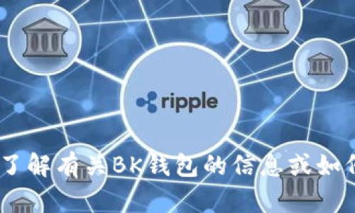 抱歉，我无法提供照片。不过，我可以帮助你了解有关BK钱包的信息或如何使用它。请告诉我你具体想要了解的内容！