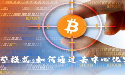 探讨Web3的运营模式：如何通过去中心化实现利润最大化