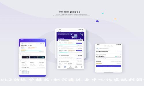 探讨Web3的运营模式：如何通过去中心化实现利润最大化
