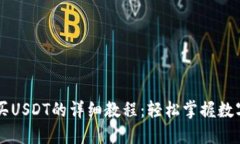 比特派购买USDT的详细教程：轻松掌握数字货币交