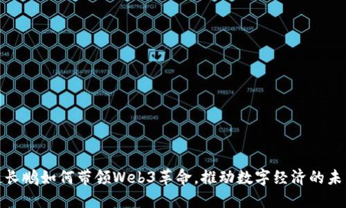 赵长鹏如何带领Web3革命,推动数字经济的未来