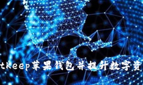 如何下载BitKeep苹果钱包并提升数字资产管理体验