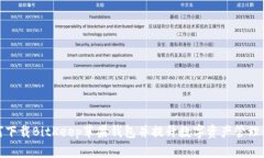 如何下载BitKeep苹果钱包并提升数字资产管理体验