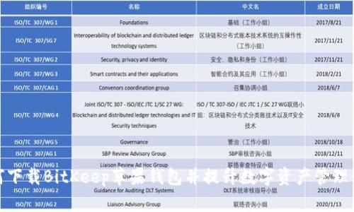 如何下载BitKeep苹果钱包并提升数字资产管理体验