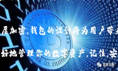   选择比特币钱包：彻底查阅和最佳选择指南 / 

 guanjianci 比特币钱包, 比特币存储, 加密货币, 数字钱包 /guanjianci 

引言：比特币钱包的重要性
在当今数字金融时代，比特币作为最流行的加密货币之一，正吸引着越来越多的人进行投资与交易。然而，单单拥有比特币并不足够，选择一个合适的比特币钱包也是至关重要的。一个优秀的钱包可以帮助你安全存储比特币、管理交易、并确保有效保护你的资产。不论你是比特币新手还是经验丰富的投资者，了解比特币钱包的种类、特点和安全性都是必不可少的。

1. 比特币钱包的分类
比特币钱包根据其保存方式和使用场景，通常可以分为以下几个主要类型：

h41.1 软件钱包/h4
软件钱包包括桌面钱包和移动钱包。桌面钱包需要下载和安装到电脑上，通常提供强大的功能和安全性。移动钱包则适用于智能手机，方便随时随地进行交易和支付。常见的例子有Electrum（桌面）和Coinomi（移动）。

h41.2 硬件钱包/h4
硬件钱包是物理设备，提供最强的安全保障。用户将比特币存储在硬件设备中，不必担心网络攻击或病毒。“Ledger Nano S”和“Trezor”是市场上广受欢迎的硬件钱包，因其高安全性和易用性得到许多用户的青睐。

h41.3 在线钱包/h4
在线钱包，通常由第三方服务提供，可以在网页上直接使用。这类钱包使用方便，但安全性相对较低。比特币交易所如Coinbase提供在线钱包功能，适合对交易便捷性有需求的用户。

h41.4 纸钱包/h4
纸钱包则是一种离线存储方式，将比特币私钥和二维码打印在纸上。这种方式避免了网络攻击的风险，但用户需要妥善保管，不要遗失或损毁。

2. 选择比特币钱包的关键因素
在选择比特币钱包时，有几个关键因素需要考虑：

h42.1 安全性/h4
安全性是选择比特币钱包时的首要考虑因素。确保钱包可以提供多重身份验证、加密操作和备份功能。硬件钱包通常在安全性方面提供更好的保障，但软件钱包在某些情况下也足够安全。

h42.2 易用性/h4
用户接口友好、简单易用是衡量钱包质量的重要标准。特别是对于新手用户，选择一个界面简单的电子钱包可以减少误操作的风险。比较流行的用户友好型钱包包括Exodus和Electrum。

h42.3 兼容性/h4
不同的比特币钱包在不同的操作系统和设备上运行。这就要求用户在选择钱包时，确保其与你的设备兼容。例如，移动钱包需要支持iOS和Android系统。

h42.4 费用/h4
使用钱包时，了解到相关的费用结构也非常重要。某些钱包可能会收取交易费、转账费等。比较不同钱包的费用结构能够帮助用户节省成本。

3. 比特币钱包的使用提示
以下是一些使用比特币钱包的实用提示，可以帮助你提高使用体验并保护资产安全：

h43.1 开启双重验证/h4
双重验证是提升钱包安全性的有效方式。通过在账户保护中启用此功能，即使黑客得到了你的密码，也需要正确的第二步验证才能进入账户。

h43.2 定期备份/h4
确保定期备份钱包数据，以防止意外丢失或损毁。硬件钱包通常提供备份选项，而软件钱包则需要用户手动保存备份术语。

h43.3 注意钓鱼网站/h4
钓鱼网站是网络犯罪分子常用的手段。确保你输入密码或私钥的网站是官方安全域名。在不明来源的链接上不要轻易点击，以防数据被非法获取。

h43.4 及时更新/h4
选择钱包时，确保选择那些定期更新和维护的产品。更新通常能修复已知的漏洞，提高安全性能。

4. 常见比特币钱包推荐
以下是一些受欢迎的比特币钱包，供用户参考：

h44.1 Ledger Nano X/h4
Ledger Nano X是一款高端硬件钱包，支持多种加密货币。其蓝牙功能使得移动交易变得简单，为用户提供更高的灵活性和安全性。

h44.2 Trezor Model T/h4
Trezor Model T以其触控界面、简单的用户体验和顶尖的安全性而闻名。它支持多种加密货币，并为用户提供了强大的备份和恢复选项。

h44.3 Exodus/h4
Exodus是一个移动和桌面的软件钱包，具有友好的用户界面和直观的设计。它允许用户在钱包内部直接交易，加上丰富的加密货币支持，受到了许多新手用户的喜爱。

h44.4 Mycelium/h4
Mycelium是一款专门为移动设备设计的比特币钱包，适合希望随时随地管理比特币的用户。它提供了多种安全工具，如无信任的交易和隔离见证。

5. 如何避免常见故障
使用比特币钱包时，用户可能会遇到各种常见问题。以下是一些应对建议：

h45.1 交易延迟/h4
如果遇到交易延迟的问题，可以检查网络的拥堵情况。在高峰期，交易确认可能需要更长时间。你也可以尝试提高交易费用，来加快确认速度。

h45.2 私钥丢失/h4
私钥是钱包安全的核心部分，遗失可能导致资产无法恢复。应确保备份私钥，并将其保存在安全的地方。考虑使用手写备份，以避免因电子设备出现故障而无法找回。

h45.3 恶意软件攻击/h4
许多用户会面对恶意软件的攻击。确保电脑或移动设备上运行最新的安全软件，并定期扫描，以保护你的钱包不受威胁。

结论
选择合适的比特币钱包对保证你的资产安全至关重要。不同类型的钱包各有优劣。用户应该根据自己的使用习惯、安全需求及交易频率来作出选择。通过良好的安全实践和正确的使用技巧，你可以极大地降低投资风险，享受比特币带来的便利与机会。

未来展望
随着加密货币的普及，比特币钱包也将不断创新和进化。未来，可能会有更多结合区块链技术的安全钱包出现，为用户提供更高效和便捷的存储体验。从隐藏私钥到多层加密，钱包的设计将为用户带来全新的使用体验。

综上所述，选择比特币钱包是一个复杂但又极其重要的决策。无论你是新手还是资深投资者，深刻理解钱包的各种类型及其安全性，将帮助你做出明智的选择，从而更好地管理你的数字资产。记住，安全永远是第一位的。在这个快速发展的领域中，你需要时刻保持警惕，并不断更新自己的知识，以适应不断变化的市场环境。