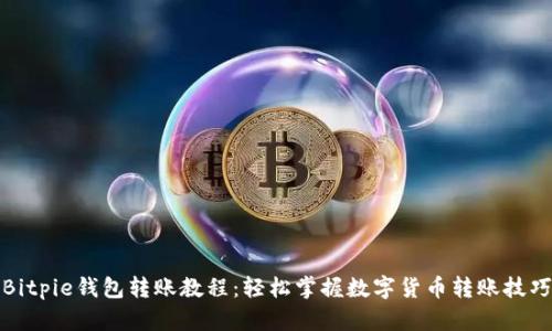 Bitpie钱包转账教程:轻松掌握数字货币转账技巧