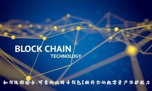 如何选择安全、可靠的比特币钱包？提升你的数字资产保护能力