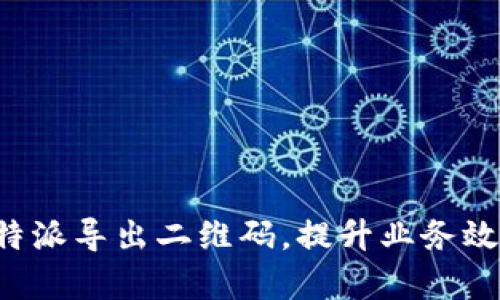 如何使用B特派导出二维码,提升业务效率与安全性