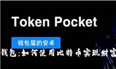 完美钱包：如何使用比特币实现财富自