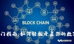 Web3入门指南：如何轻松开启你的数字