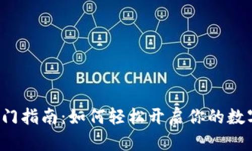 Web3入门指南：如何轻松开启你的数字化未来