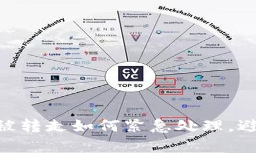 Bitpie钱包被转走如何紧急处理,避免资产损失