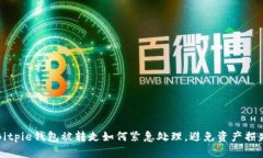 Bitpie钱包被转走如何紧急处理，避免资