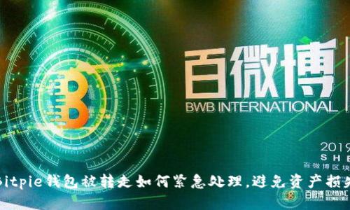 Bitpie钱包被转走如何紧急处理,避免资产损失