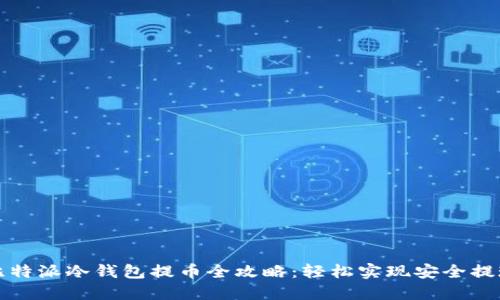 比特派冷钱包提币全攻略:轻松实现安全提现