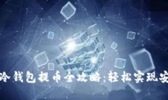 比特派冷钱包提币全攻略：轻松实现安