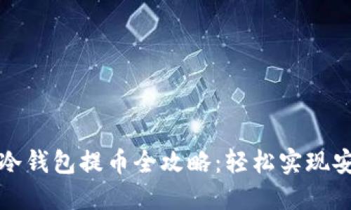 比特派冷钱包提币全攻略:轻松实现安全提现