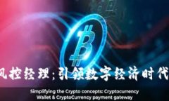 成为Web3风控经理：引领数字经济时代