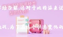 在讨论“比特派钱包一天卖多了会怎么