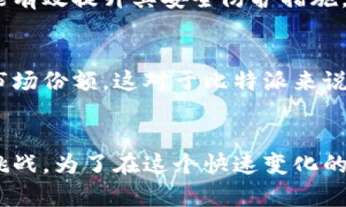 在讨论“比特派钱包一天卖多了会怎么样吗”这个问题之前，我们需要先了解比特派钱包的基本情况和其在市场中的表现。比特派（BitPie）作为一款安全的数字货币钱包，近年来受到越来越多投资者的青睐。如果有一天比特派钱包的销售量出现大幅度增长，可能会带来如下几点影响。

市场需求激增
首先，如果比特派钱包的销售量突然增加，说明市场对其需求激增。这可能是因为比特币等数字货币的价格上涨，吸引了大量新入市的投资者。在这种情况下，消费者会更加倾向于选择一款安全且易于使用的钱包来保障他们的资产。

品牌影响力提升
其次，销量的增加会直接提升比特派品牌的影响力。当消费者看到这款钱包在市场中的热销状况时，他们会更倾向于相信比特派的安全性和实用性。这种积极的市场反应可能会吸引更多的用户，形成良性循环。

服务与支持压力加大
然而，销量的增长也可能会给比特派带来一定的压力。尤其是在客户服务和技术支持方面，需求的激增可能会导致出现服务响应慢、问题处理延迟等现象。比特派需要迅速提升团队规模和相应的服务能力，以确保用户体验不受影响。

安全与技术挑战
此外，销售量的骤增还可能引发一些安全和技术方面的挑战。随着用户数量的增加，黑客攻击的风险也相应提升。如果比特派未能有效提升其安全防护措施，可能会面临重大损失，甚至导致用户信任的下降。因此，保障用户资金安全以及信息安全显得尤为重要。

市场竞争变化
最后，销量的上升可能会引发竞争对手的警觉，进而导致市场竞争的加剧。其他钱包服务商可能会采取降价、促销等手段来争夺市场份额。这对于比特派来说是一个挑战，同时也是一个机遇，促使其不断进行创新与改进。

总结
总体而言，比特派钱包一天销量的激增意味着市场需求强劲，品牌影响力提升，但同时也带来服务压力、安全隐患及竞争加剧等挑战。为了在这个快速变化的市场中站稳脚跟，比特派需要灵活应对和不断创新。只有这样，他们才能够继续赢得用户的信任与支持，实现长远发展。