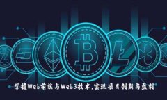 掌握Web前端与Web3技术，实现项目创新