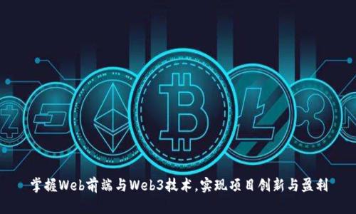 掌握Web前端与Web3技术,实现项目创新与盈利