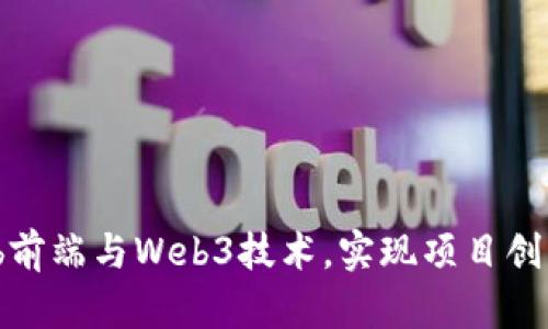 掌握Web前端与Web3技术,实现项目创新与盈利