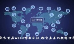 华东首届Web3学术会议：探索未来的数