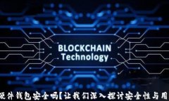 b特派硬件钱包安全吗？让我们深入探