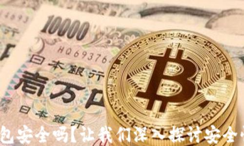 b特派硬件钱包安全吗?让我们深入探讨安全性与用户体验