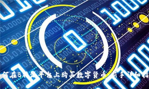 如何在B特派平台上购买数字货币:新手详细指南