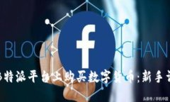 如何在B特派平台上购买数字货币：新